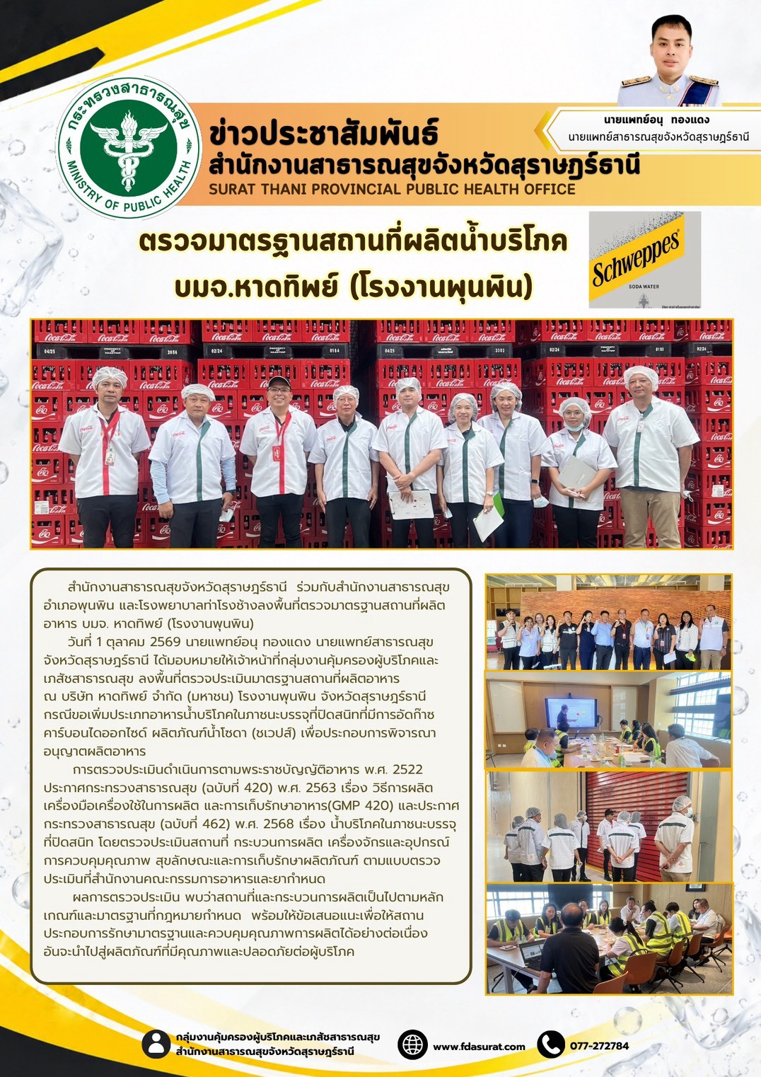 กิจกรรมกลุ่มงานคุ้มครองผู้บริโภคและเภสัชสาธารณสุข