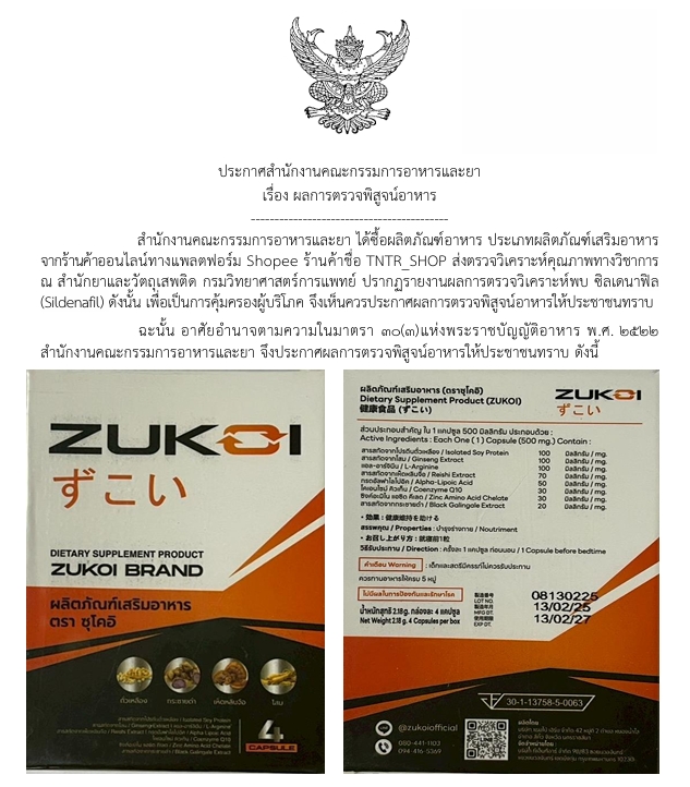 ผลการตรวจพิสูจน์อาหาร ผลิตภัณฑ์เสริมอาหาร ซุโอคิ