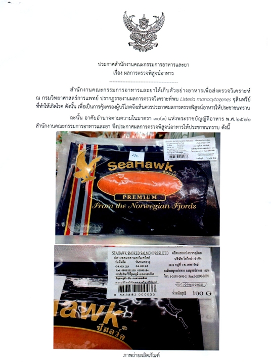 ประกาศผลการตรวจพิสูจน์อาหาร