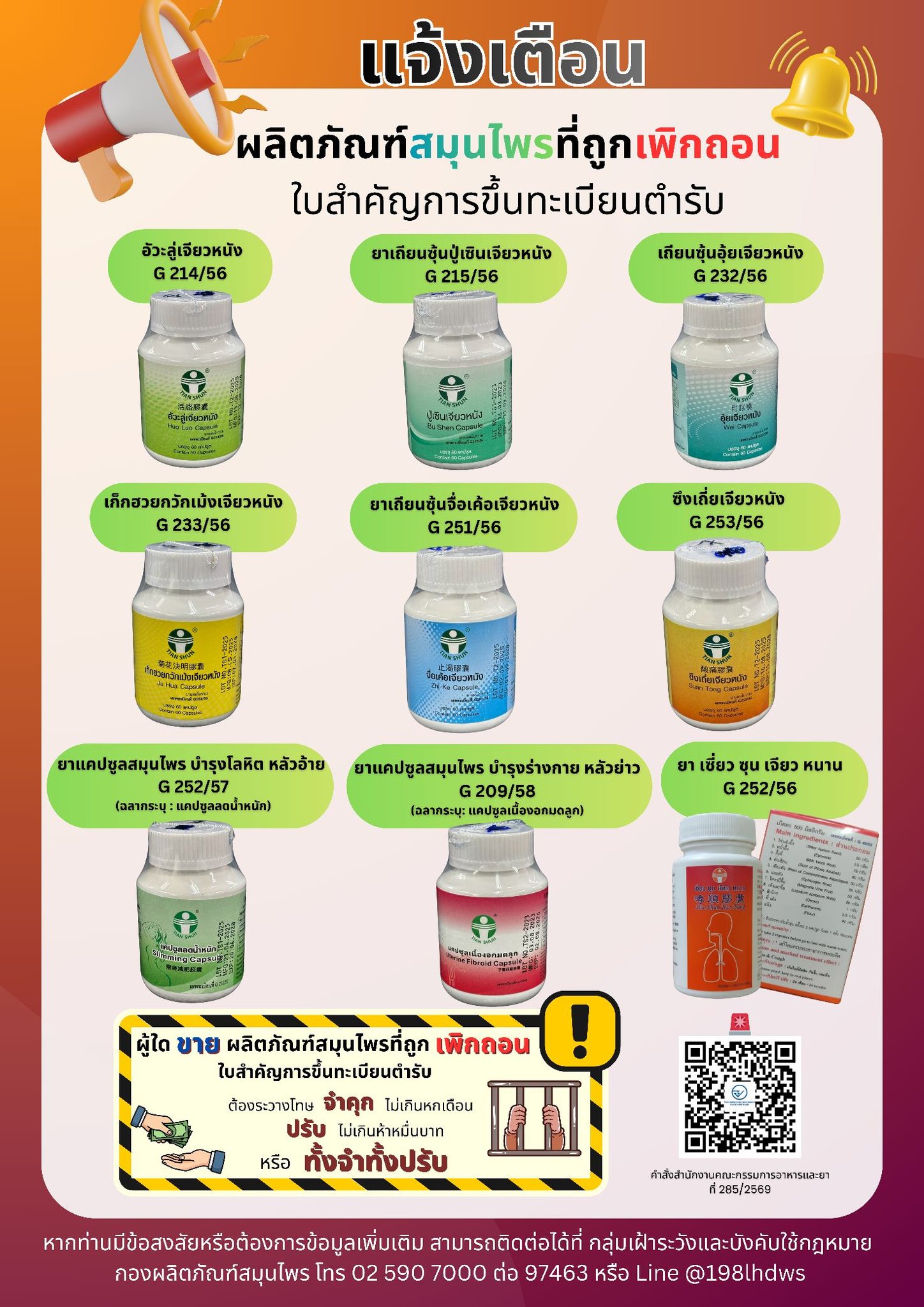ผลิตภัณฑ์สมุนไพรที่ถูกเพิกถอนใบสำคัญการขึ้นทะเบียนตำรับ จำนวน 9 ทะเบียน