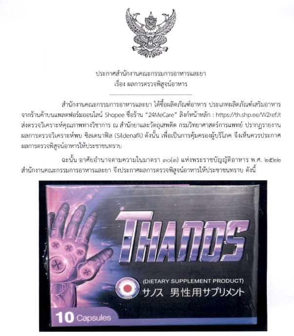 ผลการตรวจพิสูจน์อาหาร ผลิตภัณฑ์เสริมอาหาร ธานอส